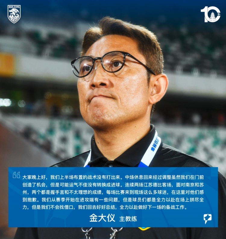 金大仪:连续两场江苏德比都是不太理想的成绩,我们不会找借口
