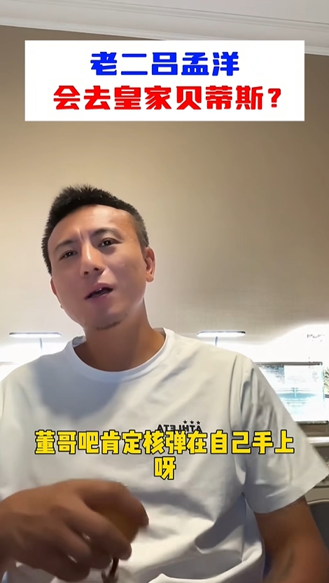 “老二”去贝蒂斯!?毛剑卿:核弹肯定在董路手上,我怎么知道?
