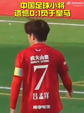 惜败!Best杯:中国足球小将0-1十人皇马排名第8 王昌宇屡献扑救