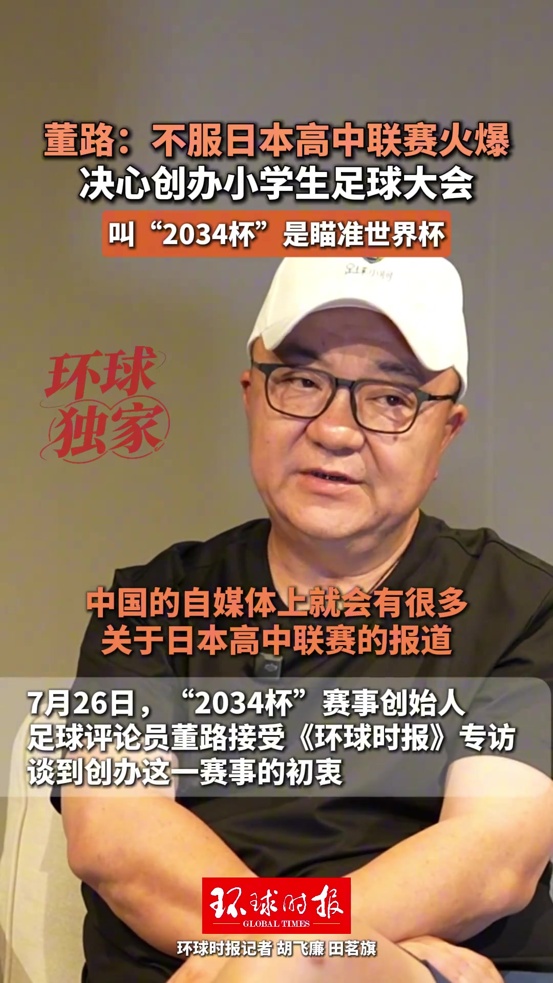 董路:不服日本高中联赛火爆,所以决心做一个属于中国的全国大赛