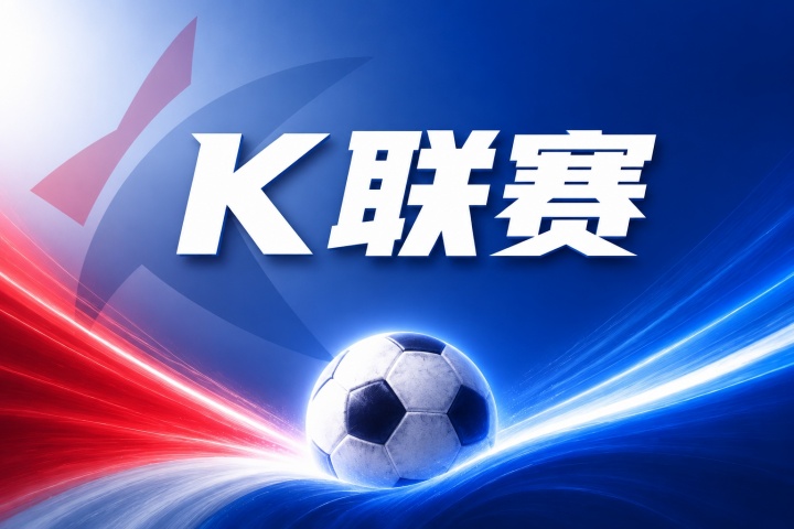 K联赛彩经:现代德比!蔚山无惧全北