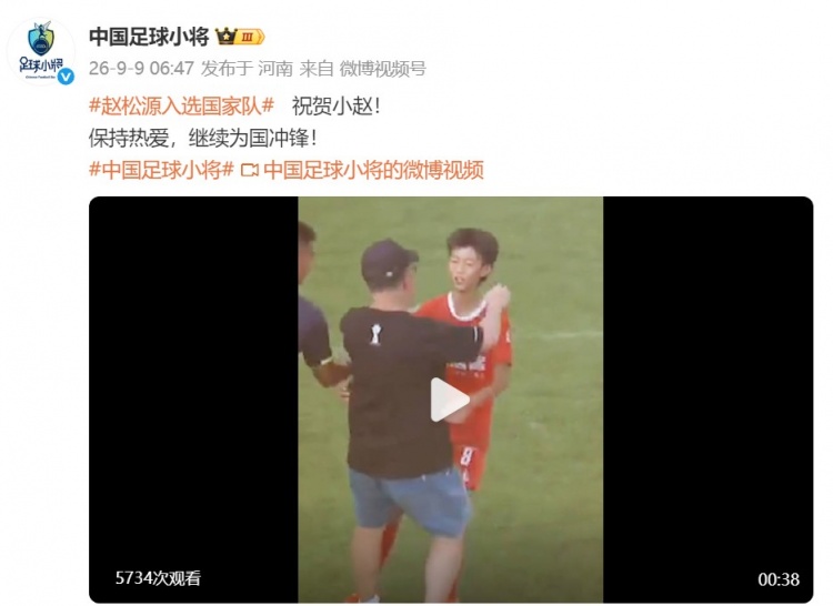 中国足球小将祝贺赵松源入选国家队:保持热爱,继续为国冲锋!