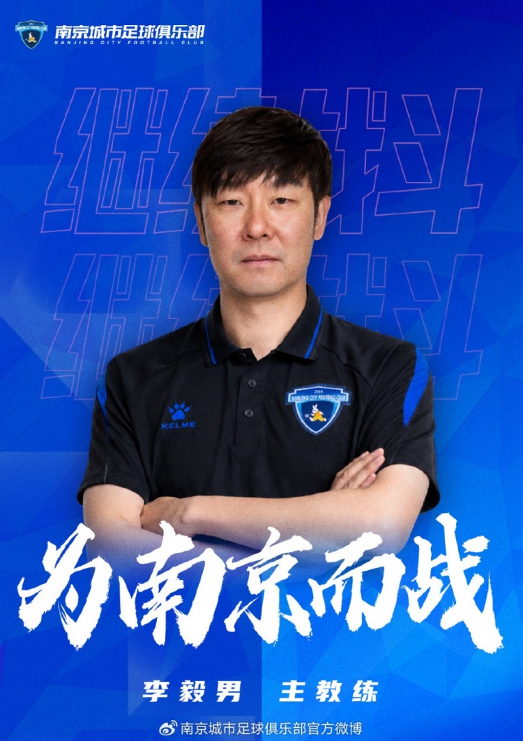 官方:李毅男出任南京城市主教练