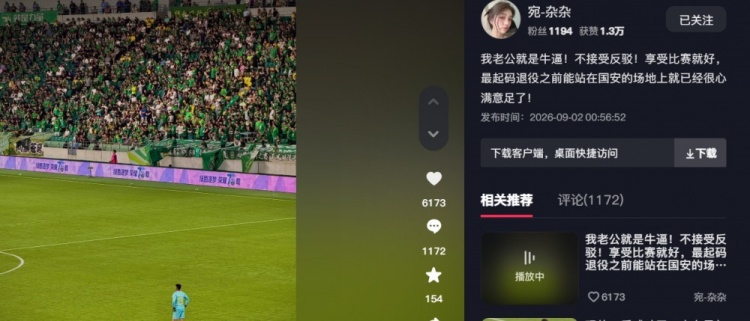 妻子力挺穆芊羽:老公就是牛,退役前能站在国安的场地上满足了