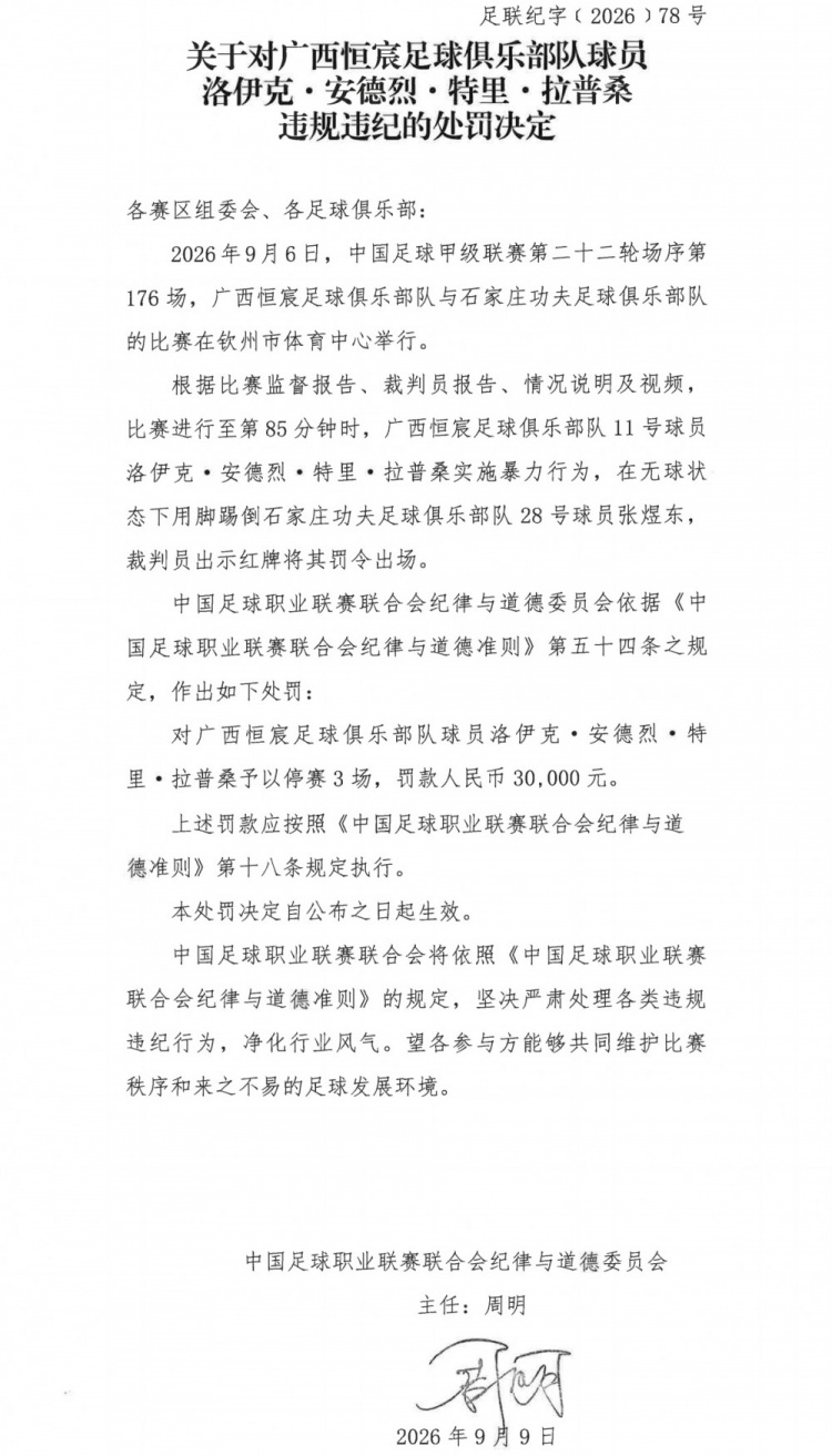 中足联官方:广西恒宸外援拉普辛实施暴力行为,禁赛3场罚款3万元